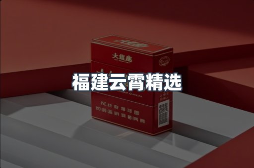 云霄香烟批发